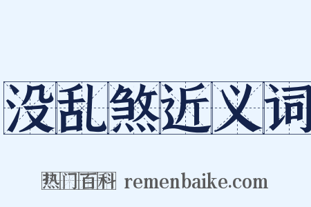 没乱煞近义词是什么意思的图片